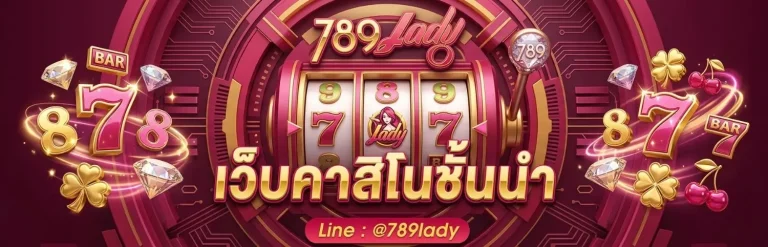 789lady ทางเข้า