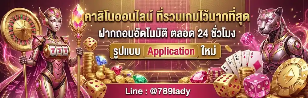 789lady โปรโมชั่น