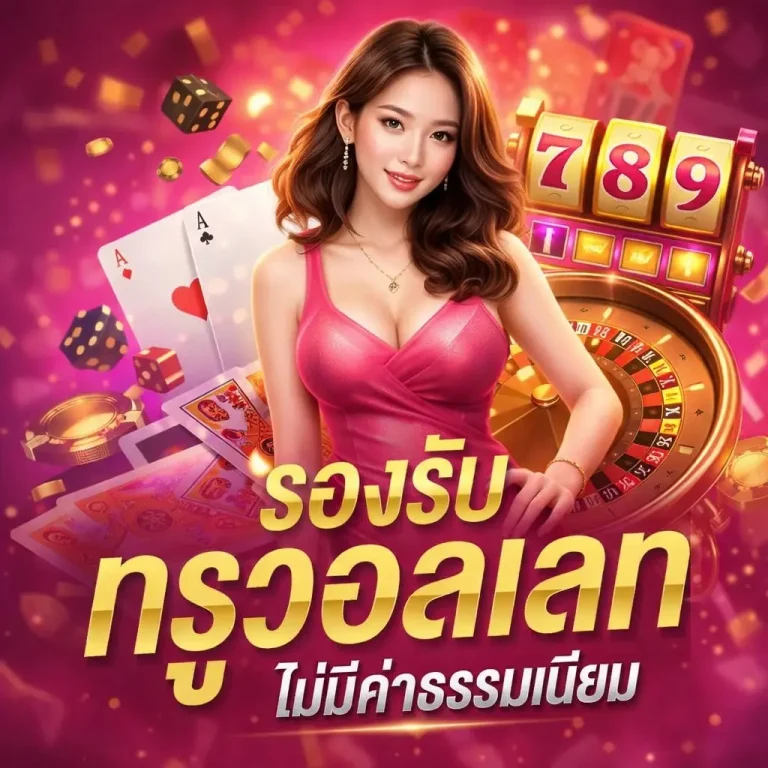 789lady สมัครสมาชิก
